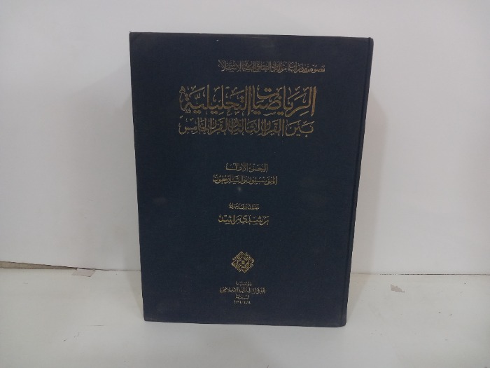 الرياضيات التحليلية بين القرن الثالث والقرني الخامس ج1