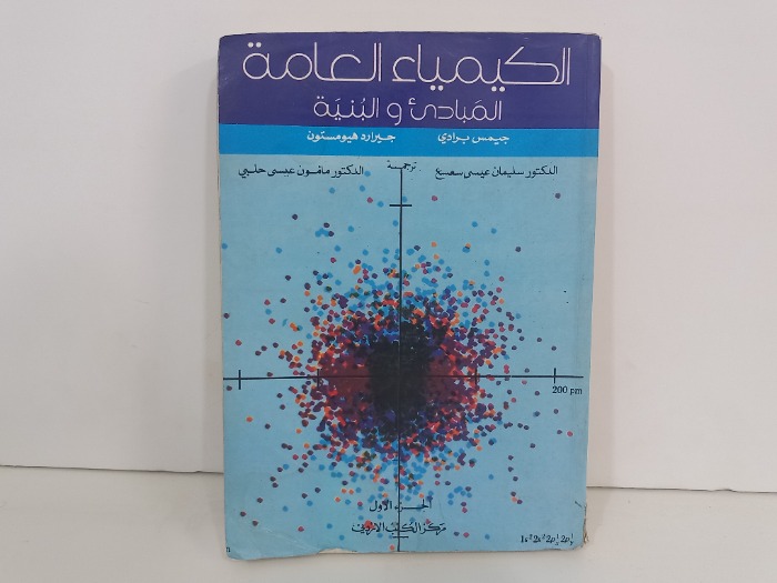 الكيمياء العامة ج1