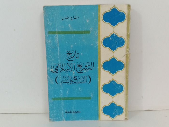 تاريخ التشريع الاسلامي 
