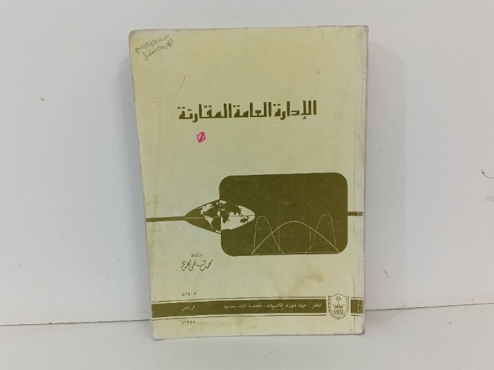 الادارة العامة المقارنة 