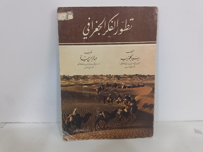 تطور الفكر الجغرافي