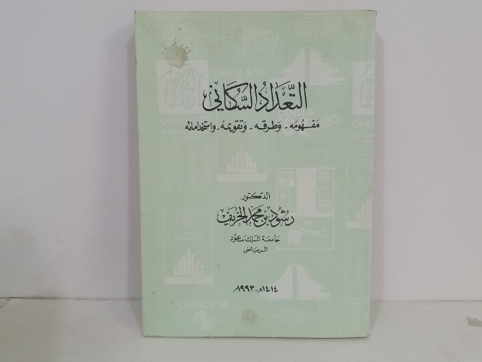 التعداد السكاني مفهومه وطرقه وتقويمه