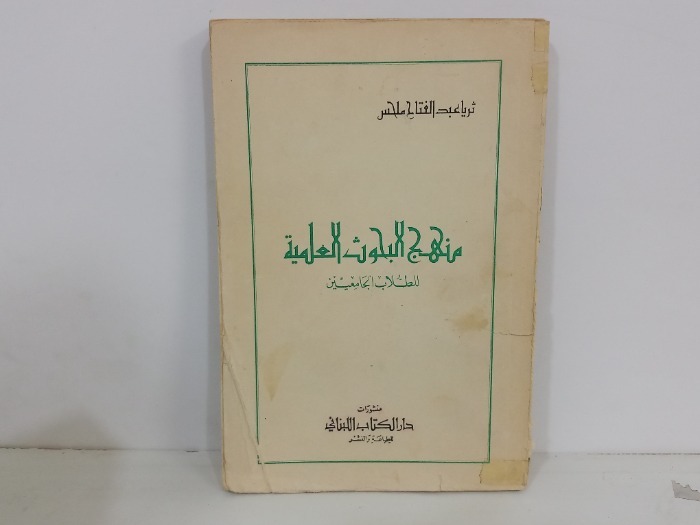 منهج البحوث العلمية للطلاب الجامعيين