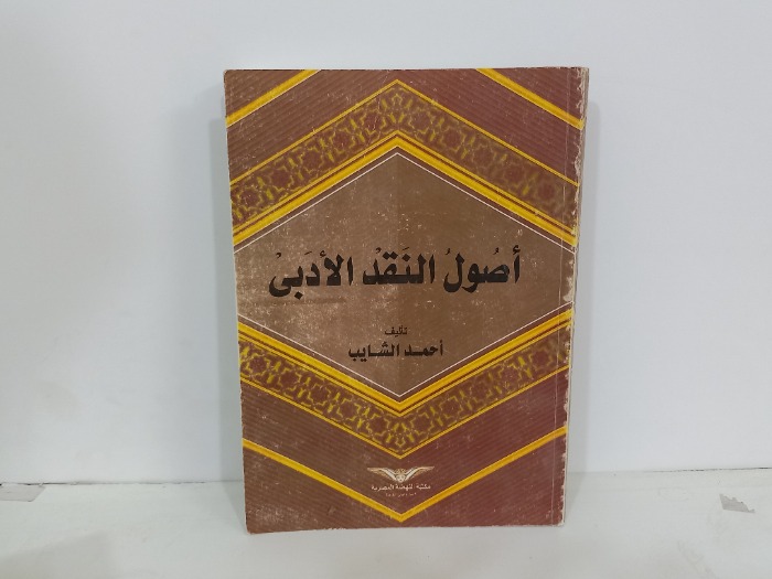 اصول النقد الادبي 