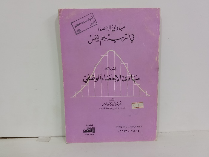 مبادى الاحصاء  في التربية وعلم النفس 