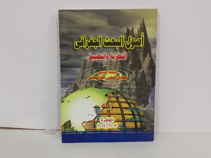 اصول البحث الجغرافي