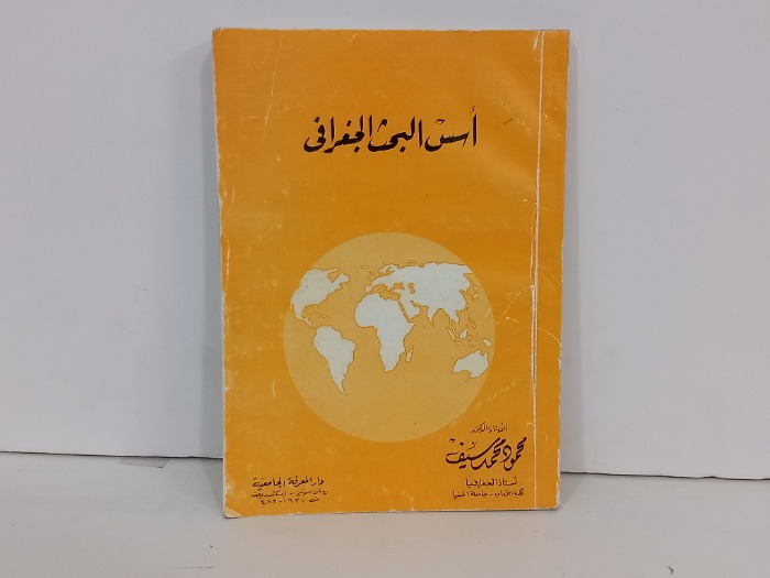 اسس البحث الجغرافي