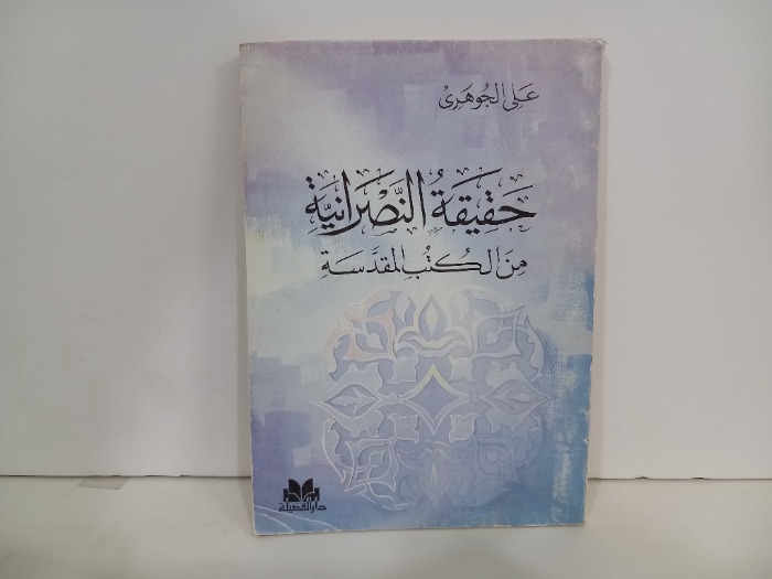 حقيقة النصرانية من الكتب المقدسة