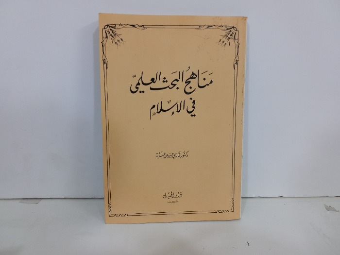 مناهج البحث العلمي في الاسلام