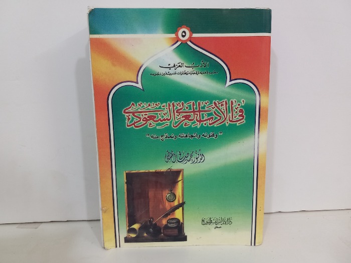في الادب العربي السعودي