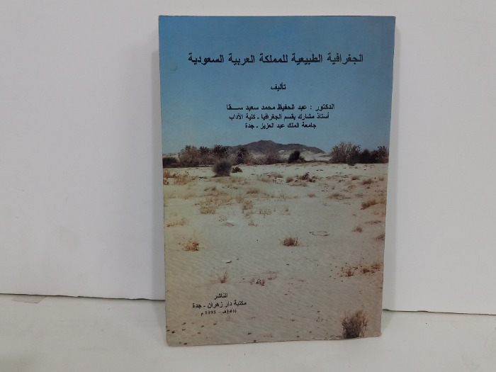 الجغرافية الطبيعية للمملكة العربية السعودية 