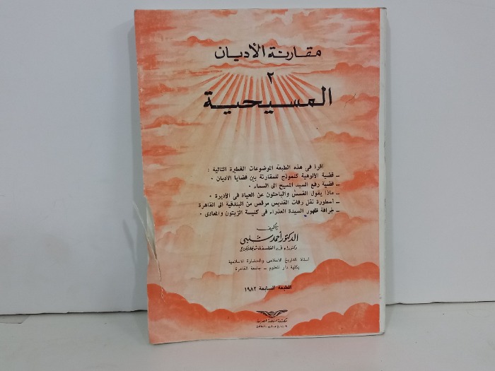 مقارنة الاديان 2 المسيحية