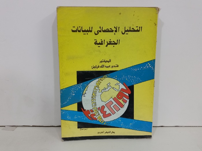 التحليل الاحصائي للبيانات الجغرافية