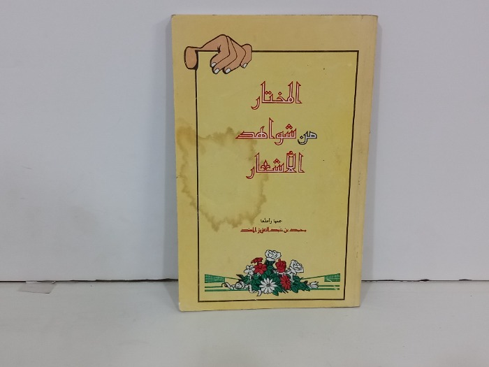 المختار من شواهد الاشعار