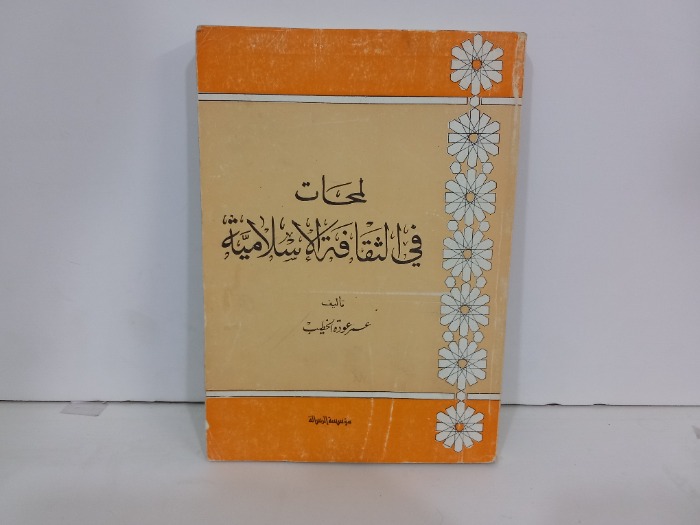 لمحات في الثقافة الاسلامية 
