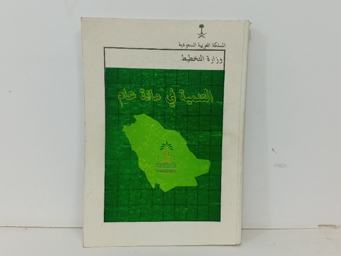 التنمية في مائة عام