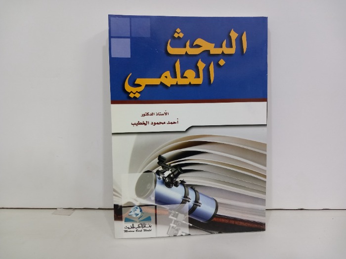 البحث العلمي