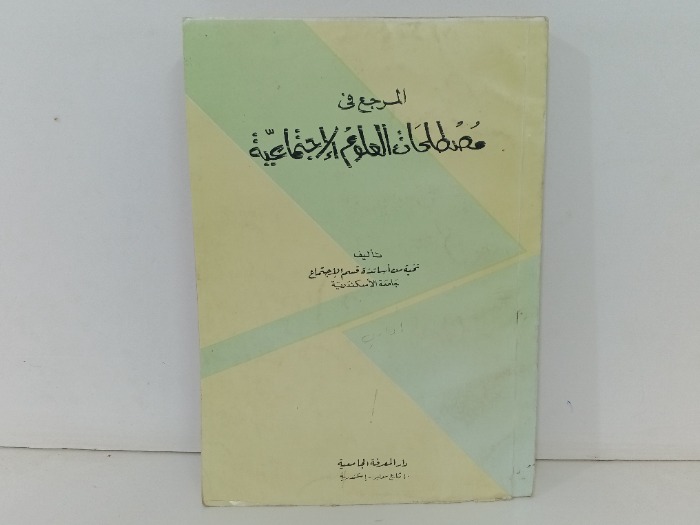المرجع في مصطلحات العلوم الاجتماعية 