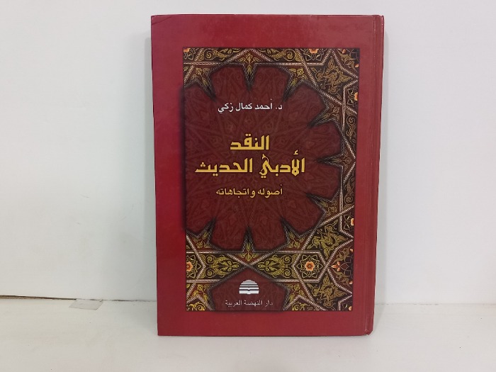 النقد الادبي الحديث اصوله واتجاهاته 
