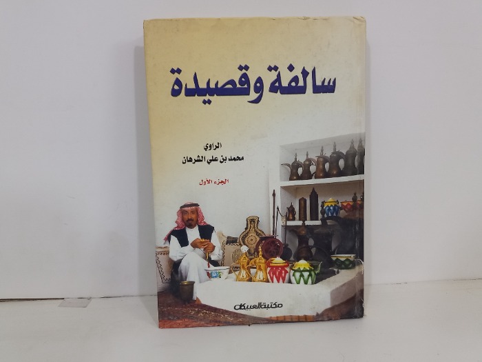 سالفة وقصيدة ج1