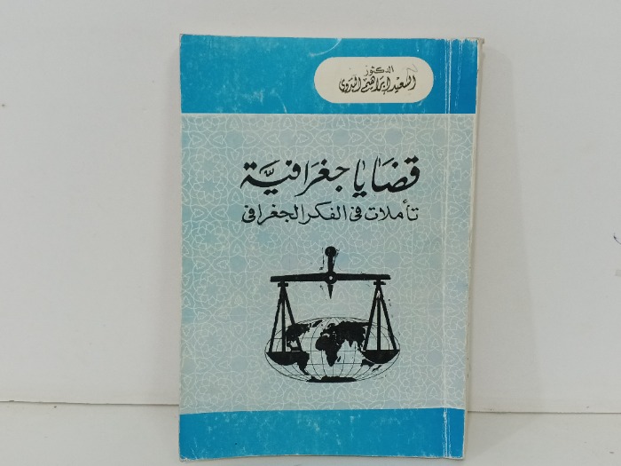 قضايا جغرافية تاملات في الفكر الجغرافي 