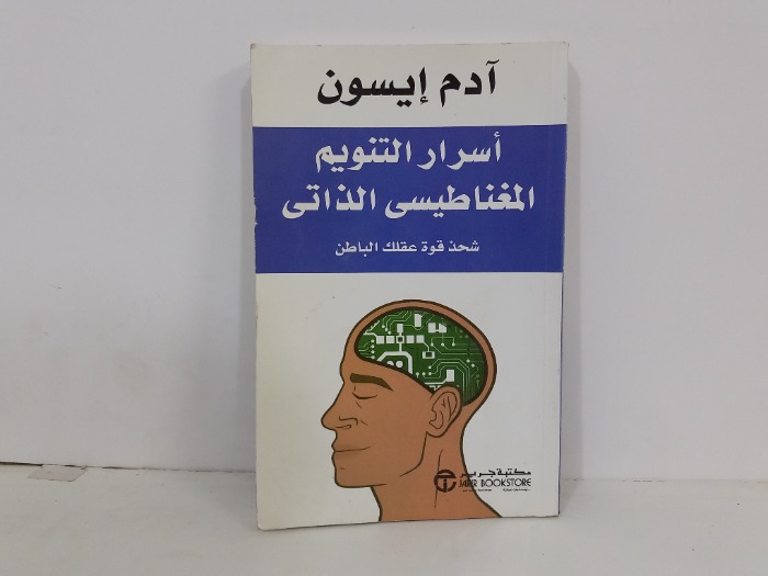 اسرار التنويم المغناطيسي الذاتي شحذ قوة عقلك الباطن