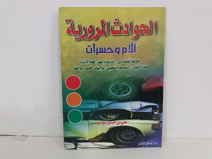 الحوادث المرورية الام وحسرات