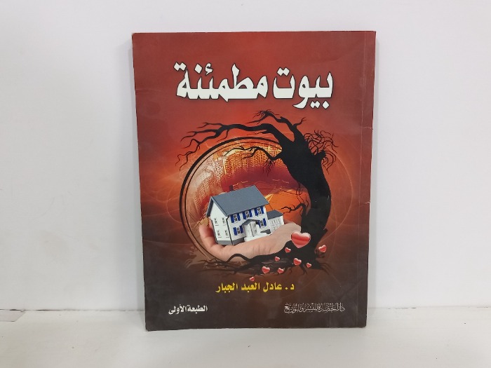 بيوت مطمئنة 