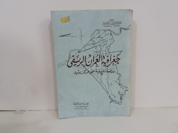جغرافية العمران الريفي