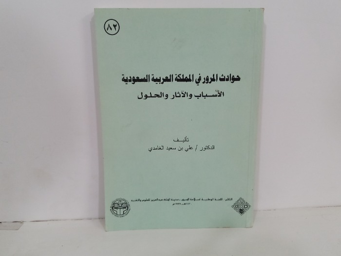 حوادث المرور في المملكة العربية السعودية 