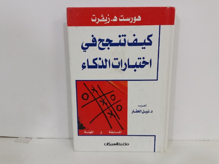 كيف تنجح في اختبارات الذكاء