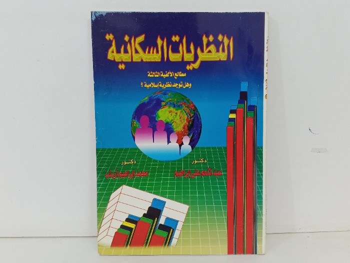 النظريات السكانية 