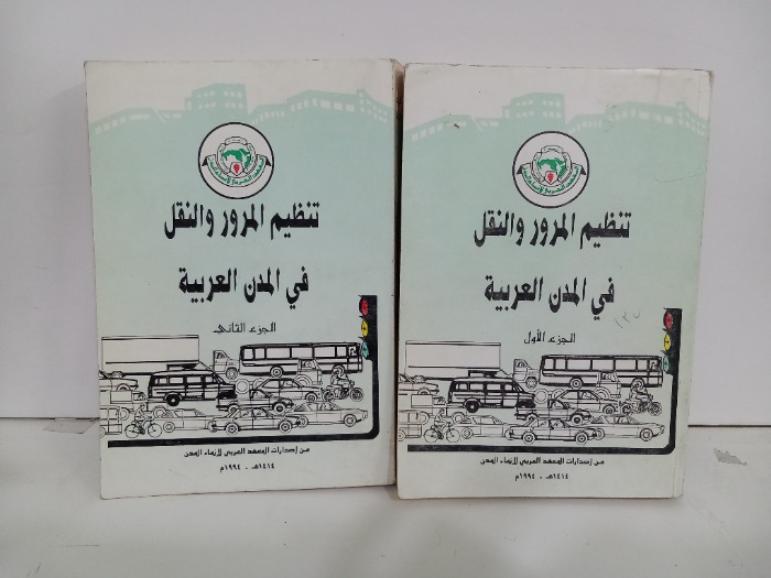 تنظيم المرور والنقل في المدن العربيةج2/1مكتمل 