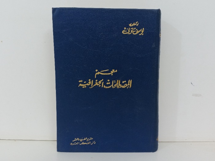 معجم المصطلحات الجغرافية 