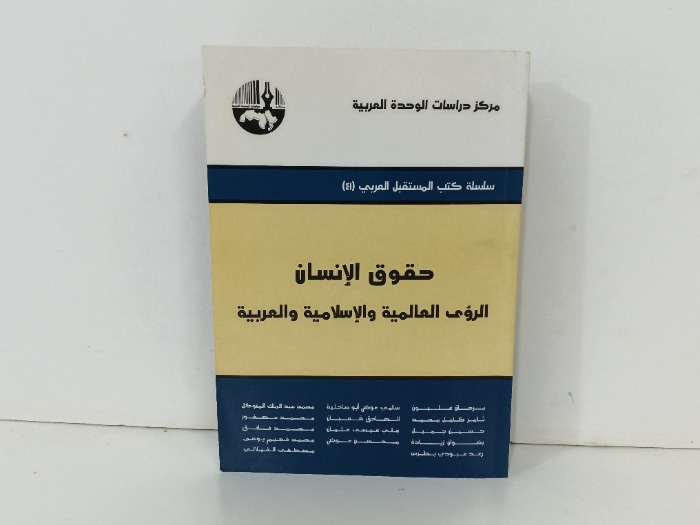 حقوق الانسان الرؤى العالمية والإسلامية العربية