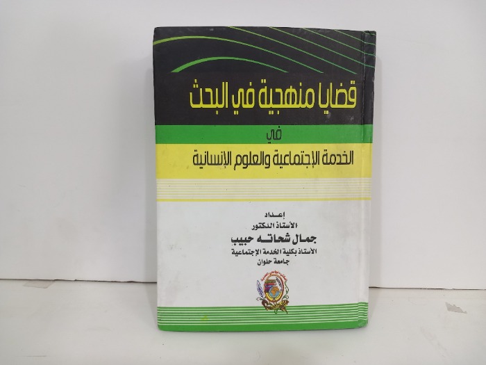 قضايا منهجية في البحث في الخدمة الاجتماعية 