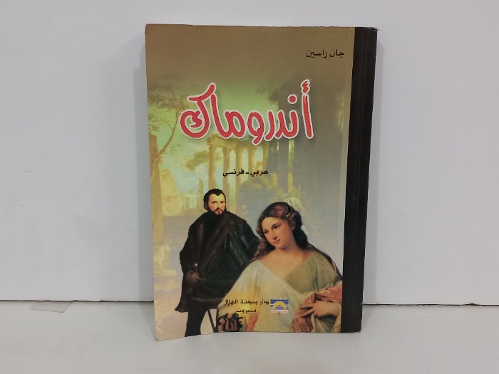 اندروماك عربي فرنسي