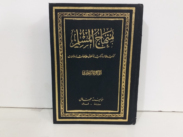 منهاج المسلم