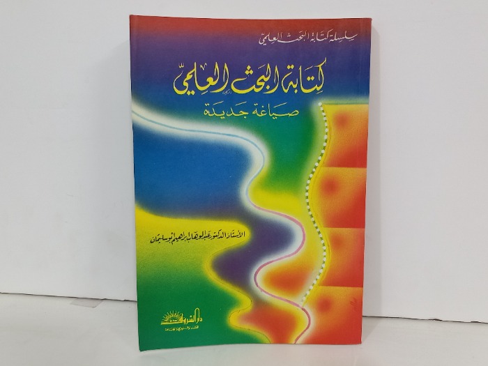 كتابة البحث العلمي صياغة جديدة