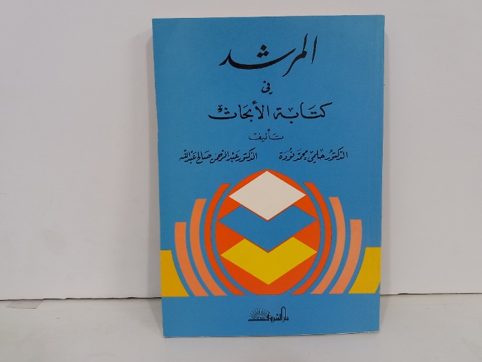 المرشد في كتابة الابحاث