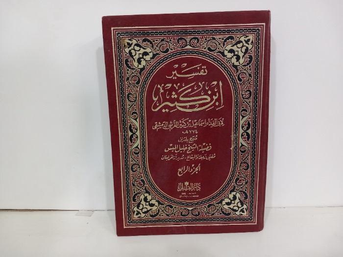 تفسير ابن كثير ج4