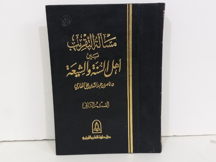 مسالة التقريب بين اهل السنة والشيعة 