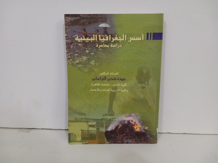 اسس الجغرافيا البيئية دراسة معاصرة 