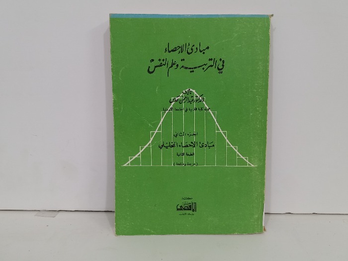 مبادى الاحصاء في التربية وعلم النفس ج2