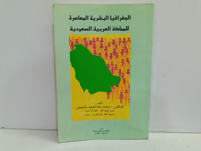 الجغرافيا البشرية المعاصرة للمملكة العربية السعودية 