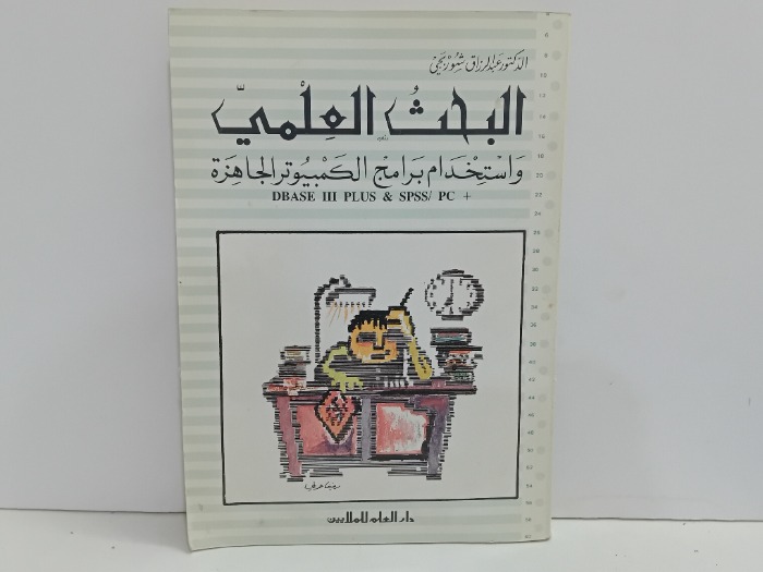 البحث العلمي واستخدام برامج الكمبيوتر الجاهزة 