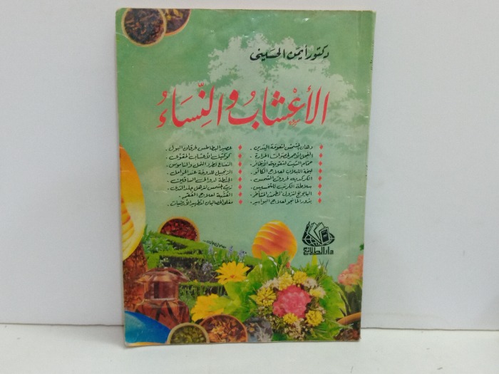 الاعشاب والنساء 