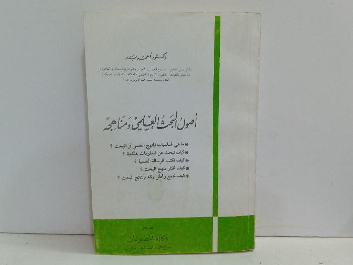 اصول البحث العلمي ومناهجه 