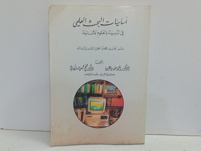 اساسيات البحث العلمي في التربية والعلوم الانسانية 