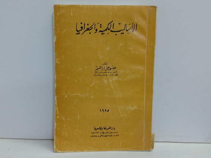 الاساليب الكمية والجغرافيا 